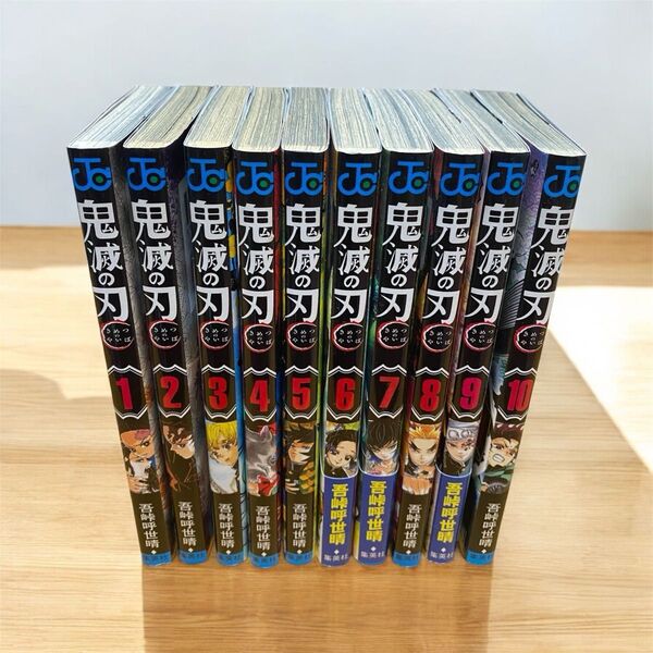 鬼滅の刃 1〜10巻セット 全巻初版 帯付きあり