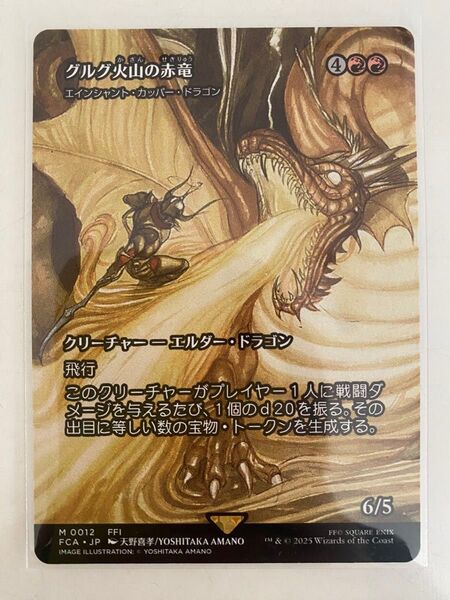 グルグ火山の赤竜/エインシャント・カッパー・ドラゴン ショーケース MTG ファイナルファンタジー 日本語版