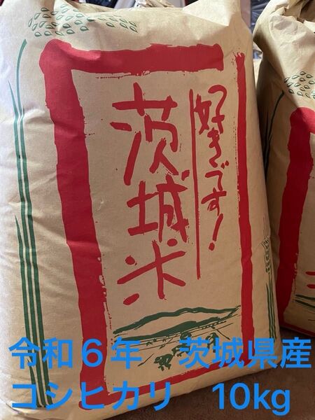 令和6年 玄米10㎏ コシヒカリ 茨城県産