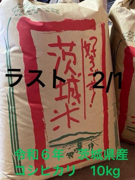 令和6年 玄米10㎏ コシヒカリ 茨城県産