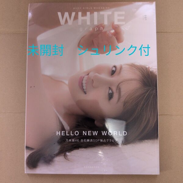 WHITE graph 001 白石麻衣 渡邉理佐 未開封