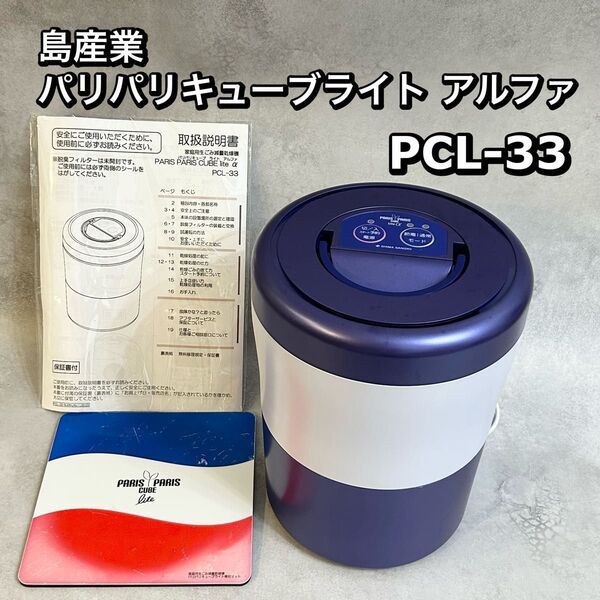 島産業 パリパリキューブライト アルファ PCL-33 生ごみ乾燥機 生ゴミ処理機 家庭用生ごみ減量乾燥機 生ごみ減量乾燥機