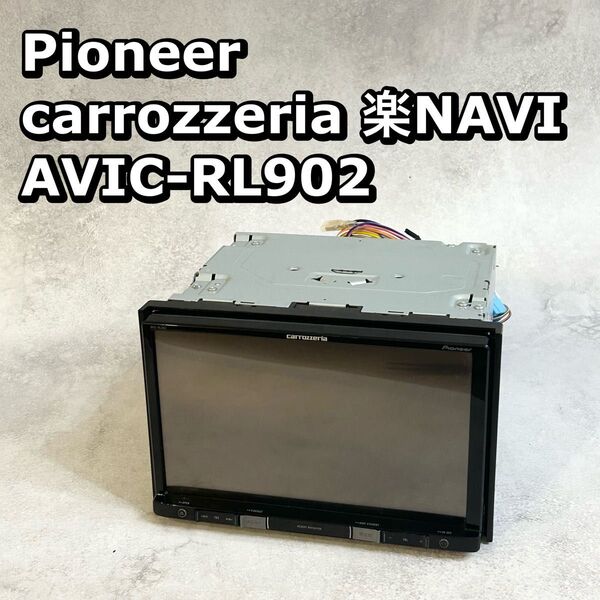 パイオニア AVIC-RL902 楽NAVI カロッツェリア カーナビ ナビ
