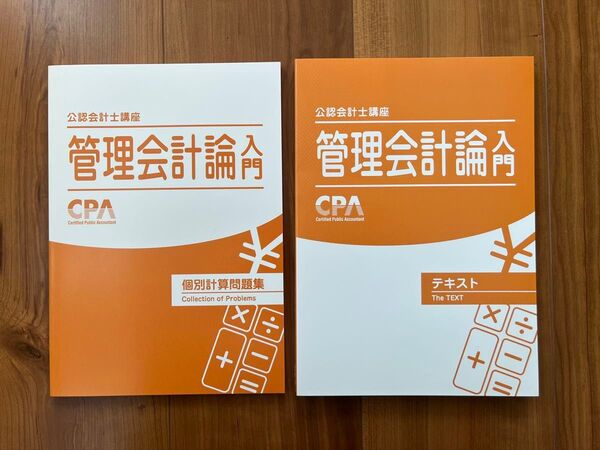 CPA 公認会計士講座 管理会計論入門 テキスト 個別計算問題集