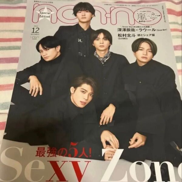 ノンノ non-no SexyZone 2020年12月号 表紙 セクゾ 中島健人 佐藤勝利 菊池風磨 マリウス葉 松島聡