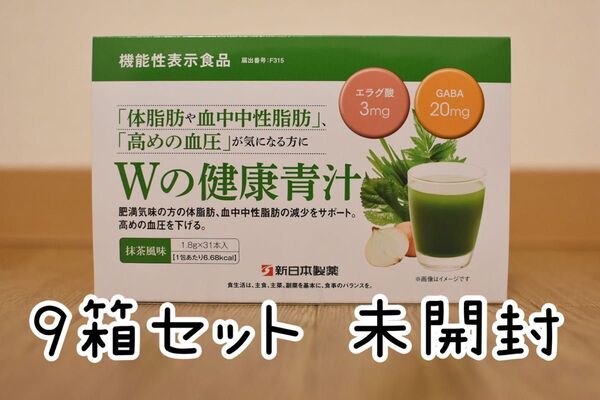 新品未開封★新日本製薬 Wの健康青汁 9個セット(9ヶ月分)