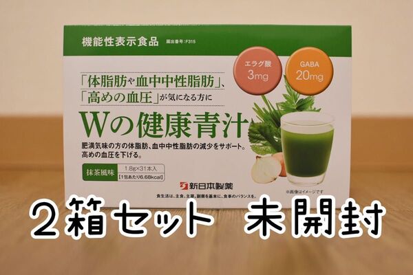 新品未開封★新日本製薬 Wの健康青汁 2個セット(2ヶ月分)