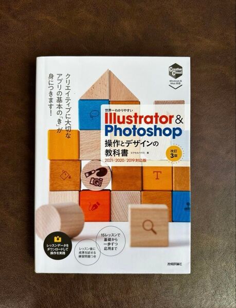 世界一わかりやすい Illustrator & Photoshop 操作とデザインの教科書 改訂3版 ピクセルハウス