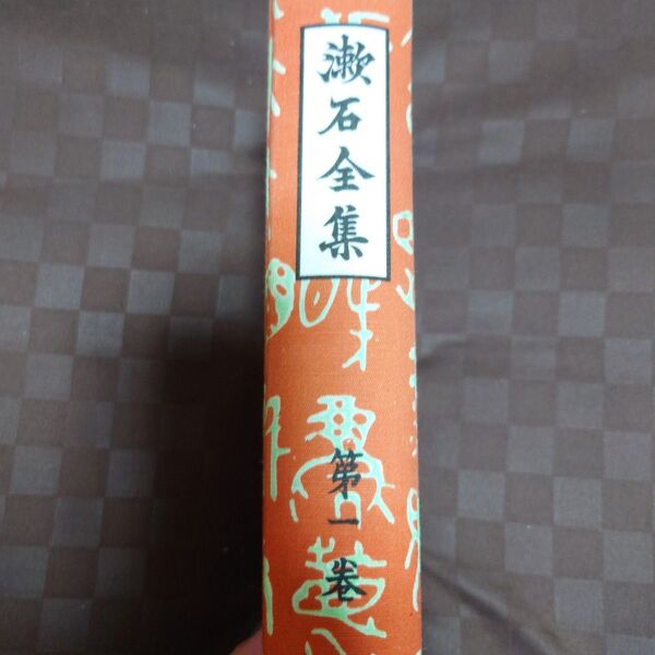 【レア・コレクション】夏目漱石全集 第一巻 岩波書店 元図書館蔵書