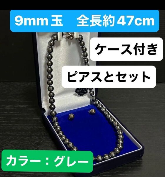 最高級本貝パール ネックレス約9mm玉 全長約47cm/ピアス8mm玉/カラー:グレー/ケース付き ケースのカラー:紺色