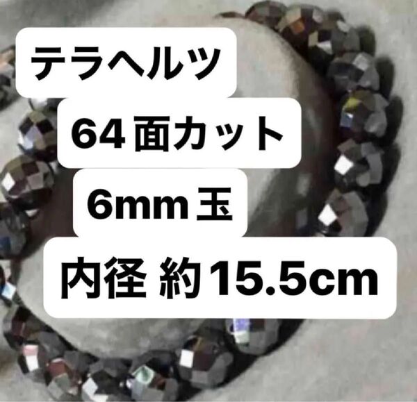 高級ヘラテルツ64面カット6mm玉 ブレスレット 内径 約15.5cm