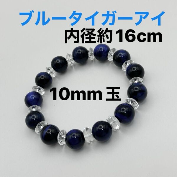 ブルータイガーアイ 10mm玉 内径約15cm(±0.5) 天然石 パワーストーン ブレスレット
