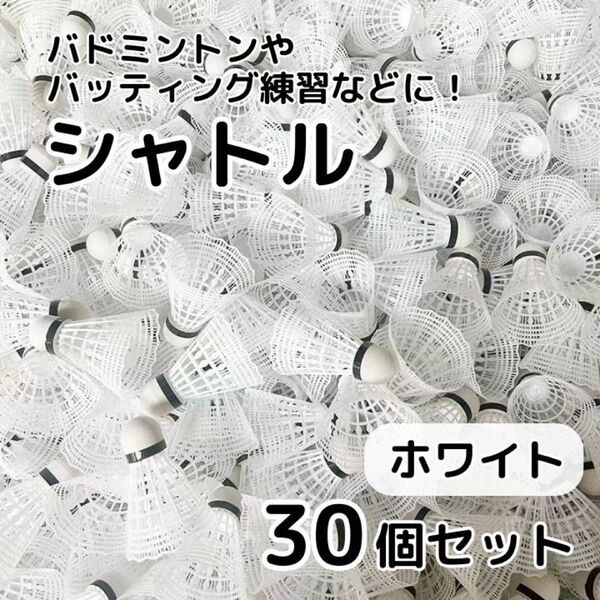 バドミントン シャトル 30個セット 白 ホワイト バッティング 野球 練習