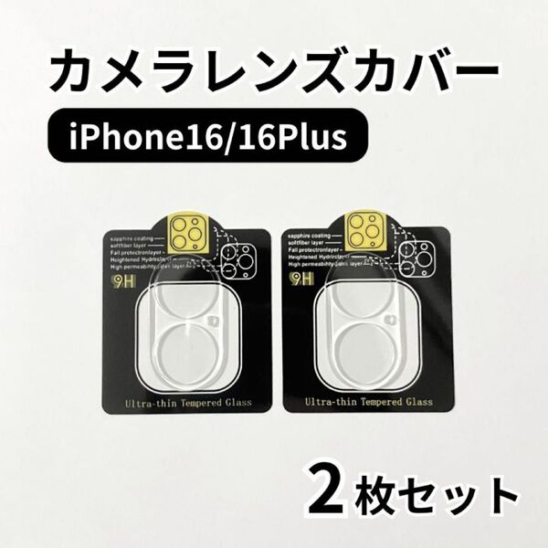 iPhone16/16Plus カメラレンズカバー 2枚 保護フィルム 9H ガラス 透明 クリア