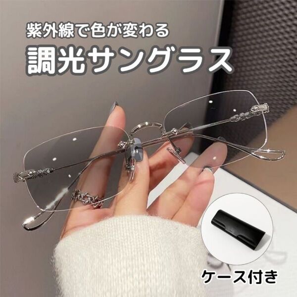 サングラス リムレス 調光 フォトクロミックレンズ 伊達メガネ 度なし眼鏡