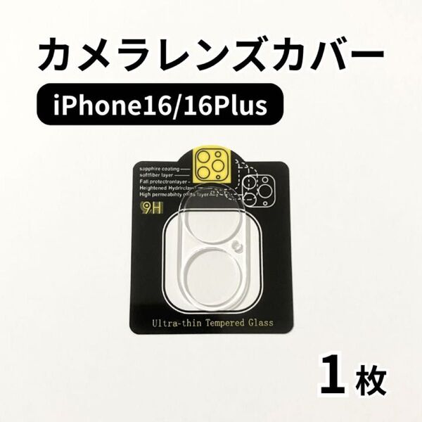 iPhone16/16Plus カメラレンズカバー 1枚 保護フィルム 9H ガラス 透明 クリア