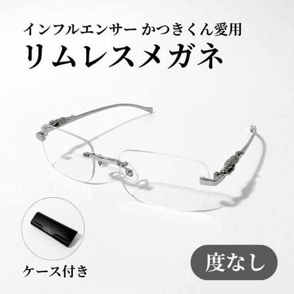 リムレス スクエア クリア ヒョウ ジャガー 伊達メガネ 度なし眼鏡 シルバー かつきくん愛用 y2k 90s 韓国