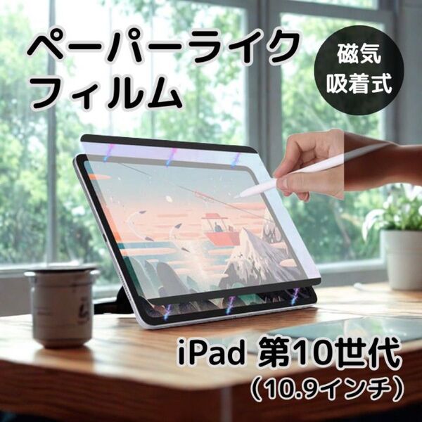 ペーパーライクフィルム iPad 第10世代 10.9インチ 磁気吸着式 着脱式 マグネット式