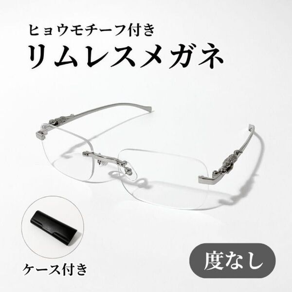 リムレス クリアサングラス スクエア ヒョウ ジャガー 伊達メガネ 度なし眼鏡 シルバー かつきくん愛用 y2k 90s 韓国