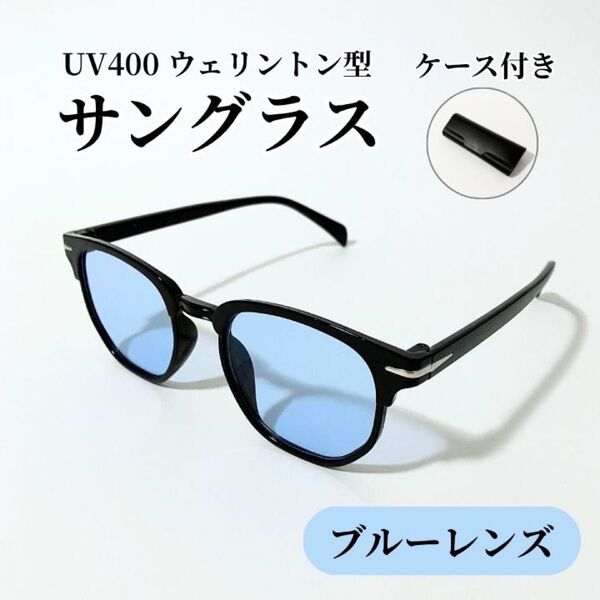サングラス ウェリントン ボストン ブルーレンズ ブラックフレーム UV400 伊達メガネ 度なし眼鏡