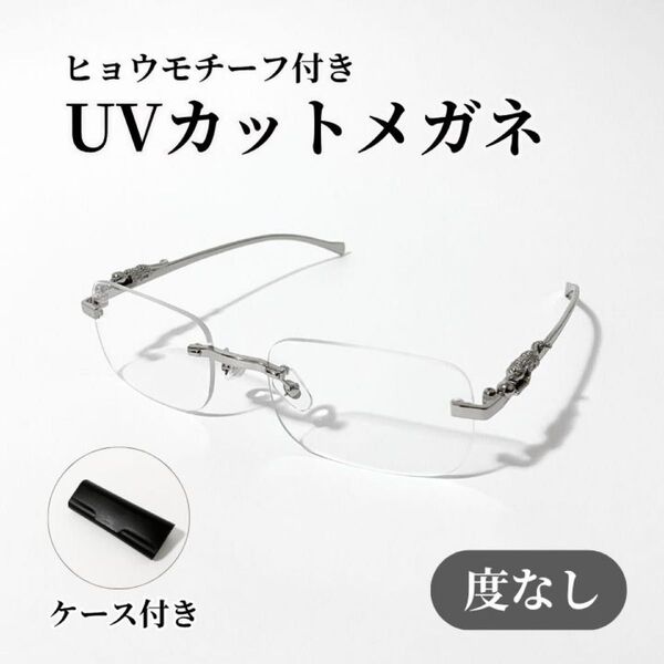 リムレス クリアサングラス スクエア ヒョウ ジャガー 伊達メガネ 度なし眼鏡 シルバー UVカット かつきくん愛用 y2k 韓国