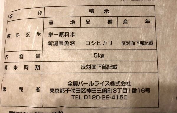 新潟県 魚沼産 こしひかり 5kg 精米時期 最新 6月中旬