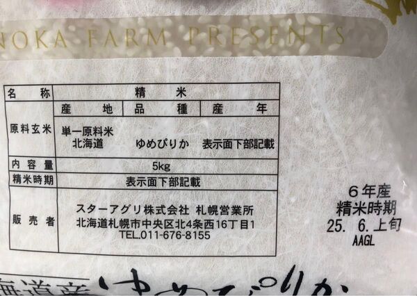 産地直送米 北海道 ゆめぴりか 5kg 精米時期 6月上旬