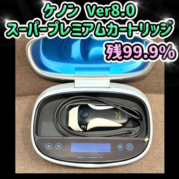 ケノン Ver8.0 スーパープレミアムカートリッジ 脱毛器 残99.9%