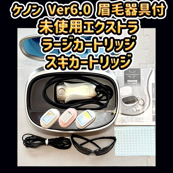 ケノン 6.0 眉毛器具付 未使用エクストラ ラージ スキン カートリッジ3個