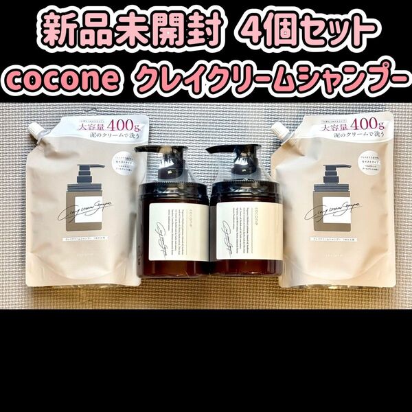 新品未開封☆4個セット cocone クレイクリームシャンプー ボトル 詰替え