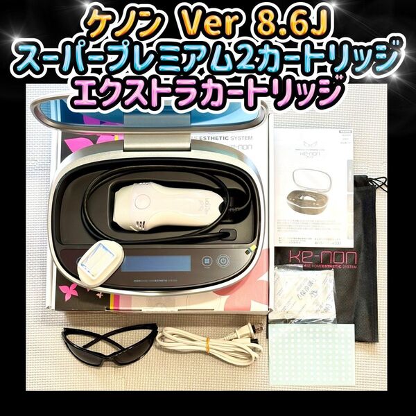 ケノン Ver 8.6J スーパープレミアム2 エクストラカートリッジ 脱毛器