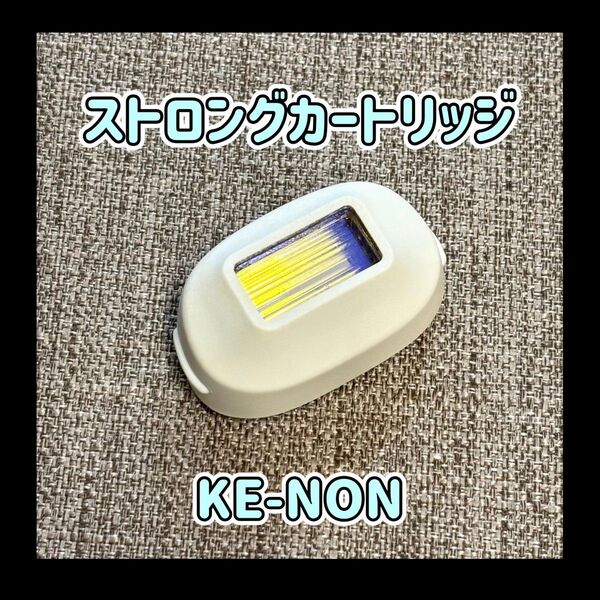 ケノン ストロングカートリッジ KE-NON 脱毛器用 カートリッジ 451