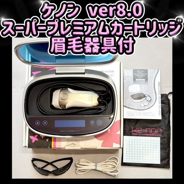 ケノン Ver8.0 スーパープレミアムカートリッジ 眉毛器具付き 脱毛器