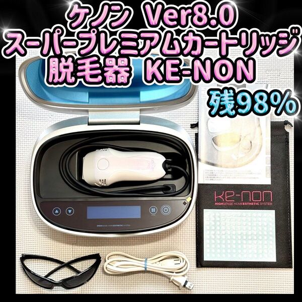 ケノン Ver8.0 スーパープレミアムカートリッジ 脱毛器 残98%