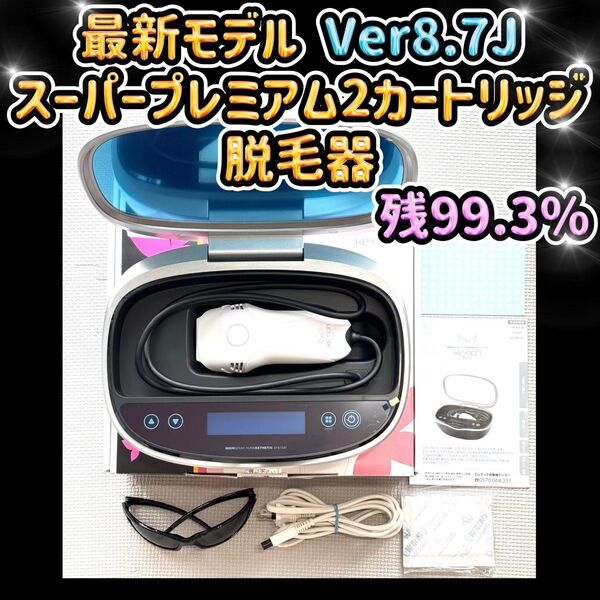 最新モデル 8.7J スーパープレミアム2カートリッジ 脱毛器 残99.3%