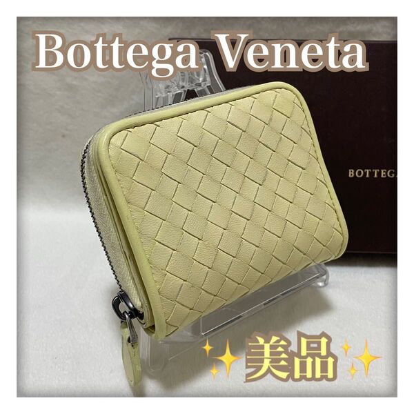 6/15中削除! ★美品★ ボッテガ ヴェネタ イントレチャート 二つ折り財布 アイボリー系