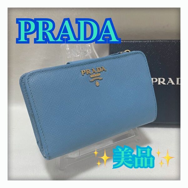 ★美品 人気カラー★ PRADA プラダ サフィアーノ 二つ折り財布 ライトブルー