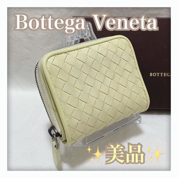 6/23削除! ★美品★ ボッテガ ヴェネタ イントレチャート 二つ折り財布 ホワイト アイボリー系