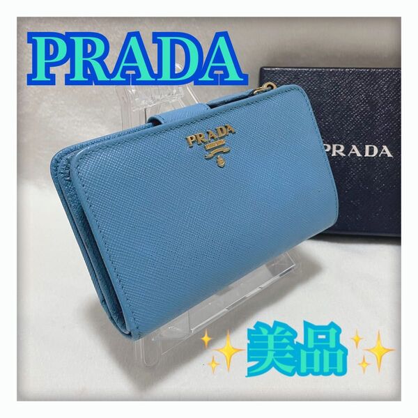 ★美品 人気カラー★ PRADA プラダ サフィアーノ 二つ折り財布 ライトブルー