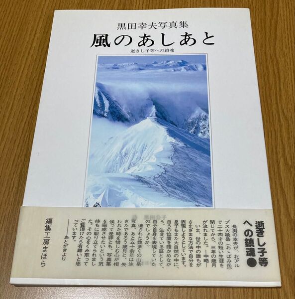 黒田幸夫写真集 風のあしあと 逝きし子等への鎮魂【ゆうポス予定【即購入可【同時購入お値引き♪【そのうち処分…