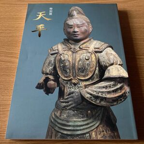 286ページ】特別展 天平 1998年【ゆうポス予定【即購入可【同時購入お値引き♪【そのうち処分…