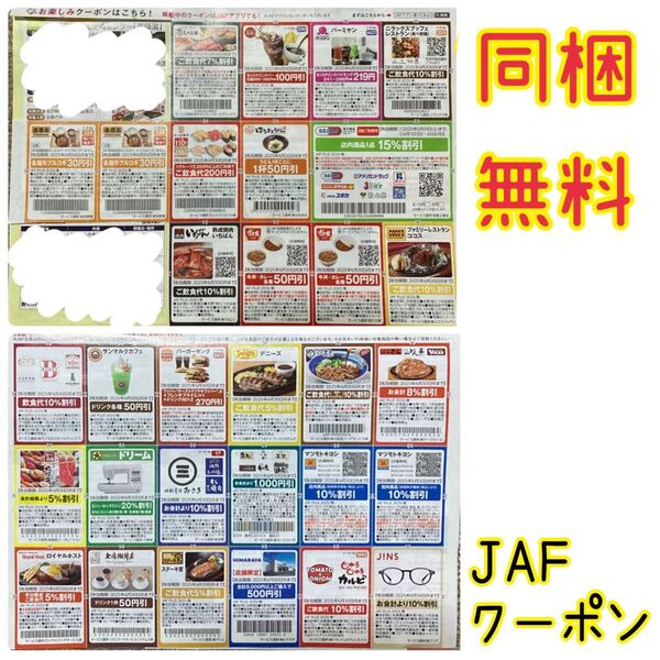 同梱無料】2025春JAFクーポン1冊分(※抜けあり【そのまま無言購入も可【同時購入お値引き♪
