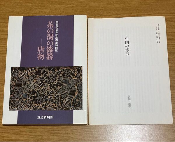 184ページ】茶の湯の漆器 唐物【+別冊子(ゆうポス予定【即購入可【同時購入お値引き♪【そのうち処分…