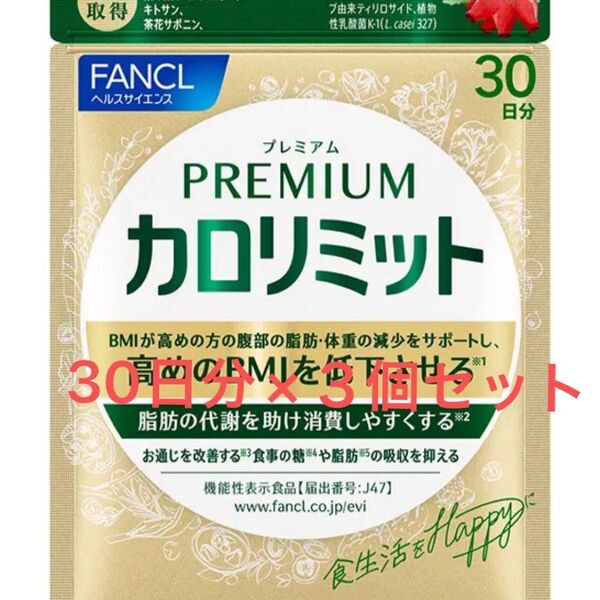 FANCL ファンケル プレミアムカロリミット 30日分×3個セット