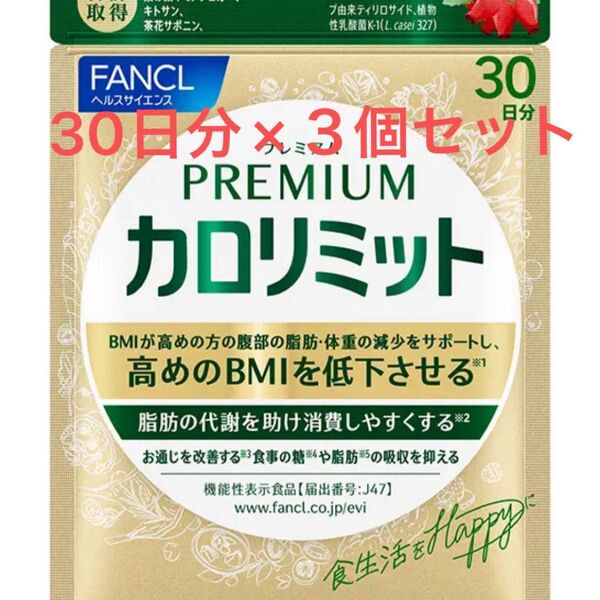 FANCL ファンケル プレミアムカロリミット 3袋セット