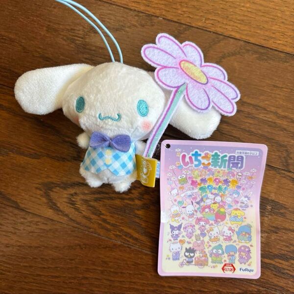 サンリオキャラクターズ いちご新聞 コラボレーションマスコット シナモロール