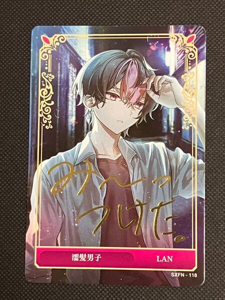 シクフォニ トレカ LAN 濡髪男子
