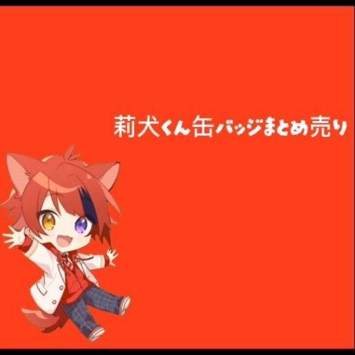 すとぷり 莉犬くん 缶バッジ 即購入不可