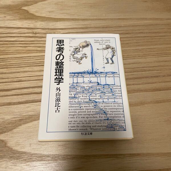 思考の整理学 (ちくま文庫) 外山滋比古/著