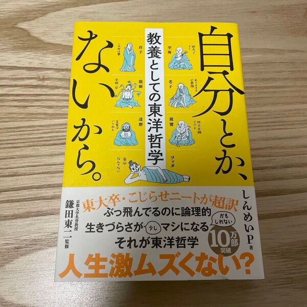 自分とか、ないから。 教養としての東洋哲学 (sanctuary books) しんめいP/著 鎌田東二/監修